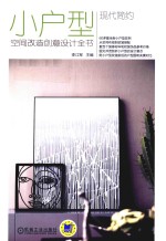 现代简约  小户型空间改造创意设计全书