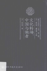 文化转场  中国与他者