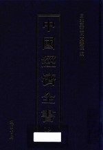 中国经济全书  第19册