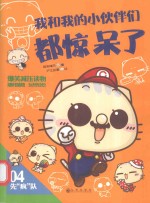 我和我的<em>小<em>伙伴</em></em>们都惊呆了