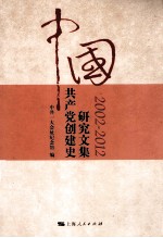 中国共产党创建史研究文集  2002-2012