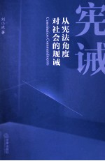 宪诫  从宪法角度对社会的规诫