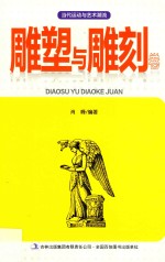 当代运动与艺术潮流  雕塑与雕刻卷