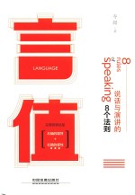 言值  说话与演讲的8个法则