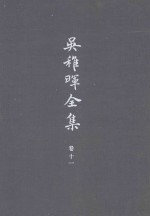 <em>吴<em>稚晖</em></em>全集  卷十一 日记 书信 笔记  三