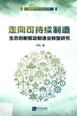 <em>走向</em>可持续制造  生态创新驱动制造业转型研究
