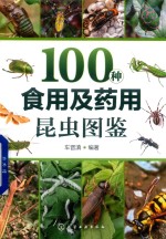 100<em>种</em><em>食用</em>及药用昆虫图鉴