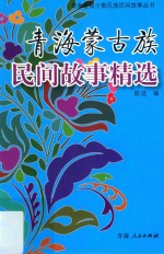 青海<em>蒙古</em>族民间<em>故事</em>精选
