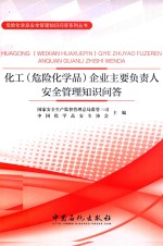 化工（危险化学品）<em>企业</em>主要负责人安全<em>管理</em><em>知识</em>问答