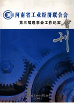 河<em>南省</em>工业经济联合会第三届理事会工作纪实会刊