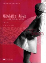 服装设计基础  第2版