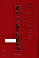 民国大学校史资料汇编  23
