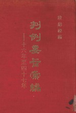 判例要旨汇编  第1册  16年至47年