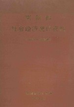 南朝鲜社会经济<em>统计</em>资料  1960年-1990年