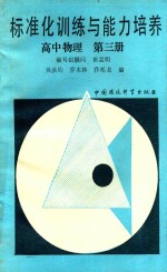 标准化训练与力与培养  高中物理  第<em>3</em>册