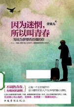 因为迷惘，所以叫青春  写给为梦想彷徨的你