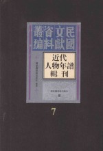 <em>近代</em>人物年谱<em>辑</em>刊  <em>第</em>7<em>册</em>