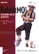 RabbitMQ实战  高效部署分布式消息队列