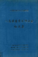 中国民航空中交通管理  人为因素学术研讨会论文集  第二届