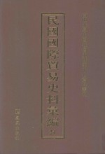 民国国际贸易史料汇编  24