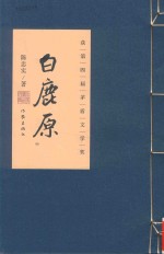 白鹿原  宣纸插图本作家传世珍藏  中