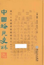 中国稀见史料  第2辑  厦门大学图书馆藏稀见史料  1  10