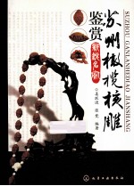 苏州橄榄核雕鉴赏  新锐名家