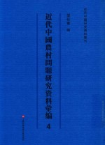 近代中国农村问题研究资料汇<em>编</em>  第4册