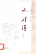 《水浒传》<em>金<em>圣叹</em></em>评本  全3册  第3册