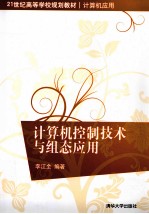 计算机控制<em>技术</em>与组态应用