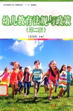 新课程标准“十三五”规划教材  幼儿教育法规与政策  第2版