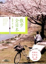 散步全日本  全彩