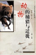 动物的捕猎与迁徙  修订版