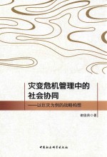 灾变危机管理中的社会协同  以巨灾为例的战略构想