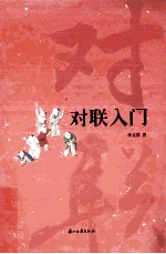 对联入门