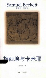 <em>贝克</em>特作品选集  9  梅西埃与卡米耶