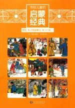 写给儿童的启蒙经典  05  朱子治家格言  附  正气歌