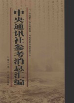 中央通讯<em>社</em>参考消息汇<em>编</em>  第11册
