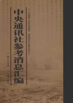 中央通讯<em>社</em>参考消息汇<em>编</em>  第35册