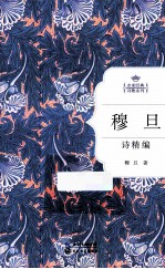 穆旦<em>诗</em>精编