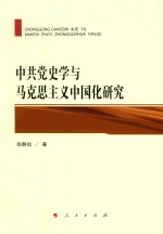 中共党史学与<em><em>马克</em><em>思<em>主义</em></em></em><em><em>中国</em>化</em><em>研究</em>