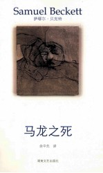 <em>贝克</em>特作品选集  4  马龙之死