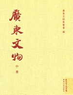 广东<em>文物</em>  中