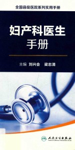 全国县级医院系列实用<em>手册</em>  妇产科<em>医生</em><em>手册</em>
