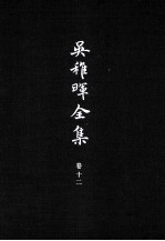 <em>吴<em>稚晖</em></em>全集  卷12  日记  书信  笔记  4