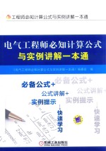 电气工程师必知计算公式与实例<em>讲解</em>一本通