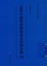 近代中国农村问题研究资料汇<em>编</em>  第20册