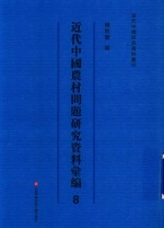 近代中国农村问题研究资料汇<em>编</em>  第8册