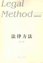 法律方法  第20卷