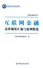 互联网金融法律制度汇编<em>与</em>案例精选